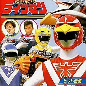 超獣戦隊ライブマン ヒット曲集 [CD](中古品)