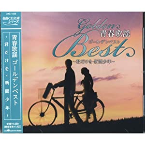 青春歌謡 ベスト CRC-1622 [CD](中古品)