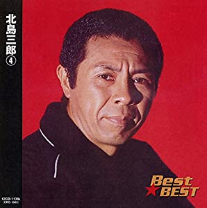北島三郎 4 12CD-1138B [CD](中古品)