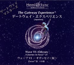 ゲートウェイ・エクスペリエンス第?Y巻: The Gateway Experience Wave ?Y Odyssey （オデッセイ 旅）３(中古品)