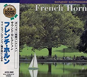 サウンド・セレクション フレンチ・ホルン [CD](中古品)