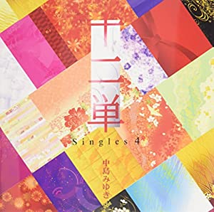 十二単~Singles 4~ [CD](中古品)