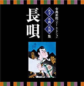 （VICTOR TWIN BEST）古典芸能ベスト・セレクション~名手・名曲・名演集「長唄」 [CD](中古品)