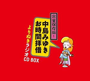 完全保存版! 中島みゆき「お時間拝借」よりぬきラジオCD BOX (5枚組ALBUM) [CD](中古品)