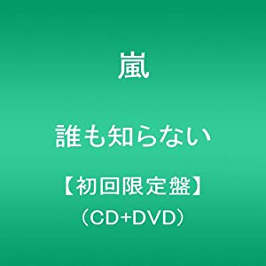 誰も知らない 【初回限定盤】 （CD+DVD） [CD](中古品)