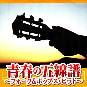 青春の五線譜〜フォーク & ポップス・ヒット〜 [CD](中古品)
