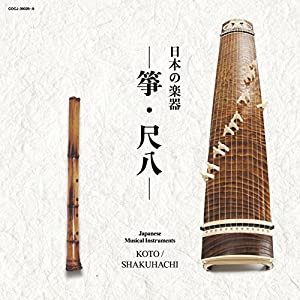 日本の楽器ベスト「箏/尺八」 [CD](中古品)
