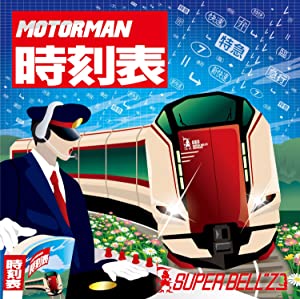 MOTOR MAN 時刻表 [CD](中古品)