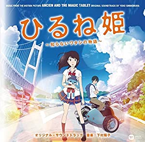 ひるね姫 オリジナルサウンドトラック [CD](中古品)