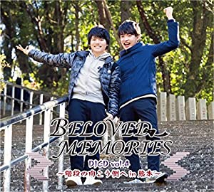 BELOVED MEMORIES DJCD vol.4~階段の向こう側へin熊本~ [CD](中古品)