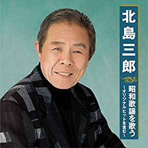 北島三郎 昭和歌謡を歌う ~オリジナルヒットを含む~ BHST-220 [CD](中古品)
