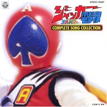 ジャッカー電撃隊 コンプリート ソング コレクション [CD] TVサントラ(中古品)