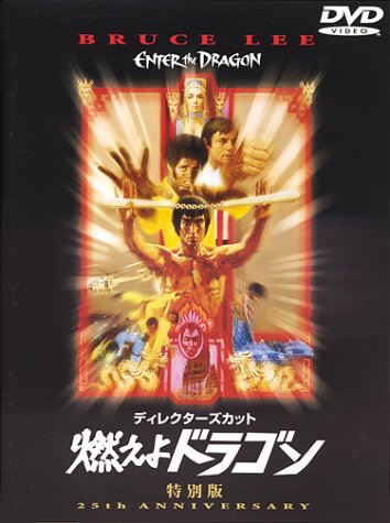 燃えよドラゴン 特別版 [DVD](中古品)
