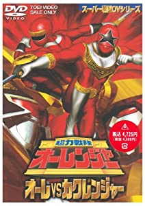 超力戦隊オーレンジャー オーレ対カクレンジャー [DVD] 特撮(映像)(中古:未使用・未開封)