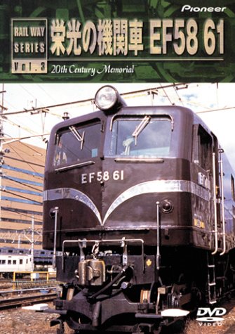 栄光の機関車 EF58 61 [DVD](中古品)