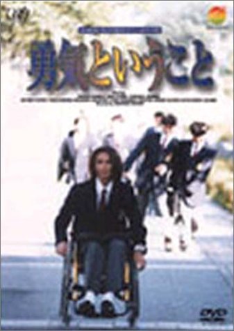 24HOUR TELEVISION スペシャルドラマ'97 勇気ということ [DVD](中古品)