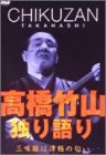 高橋竹山・独り語り〜三味線は津軽の匂い〜 [DVD](中古品)