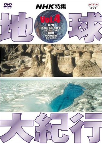 地球大紀行 4 [DVD](中古品)