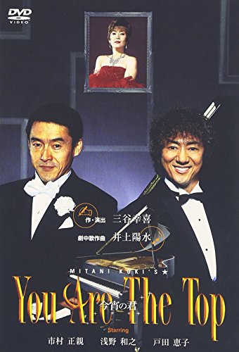 You Are The Top 〜今宵の君〜 [DVD](中古品)