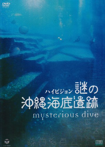 謎の沖縄海底遺跡-Mysterious Dive- [DVD](中古品)