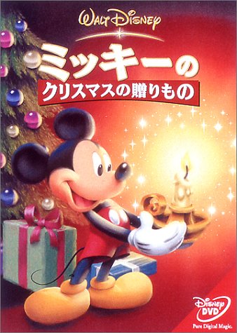 ミッキーのクリスマスの贈りもの [DVD](中古品)