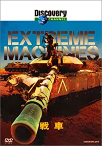 ディスカバリーチャンネル Extreme Machines 戦車 [DVD](中古品)