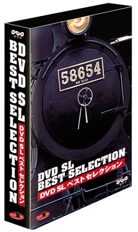 DVD SLベストセレクション BOX(中古品)