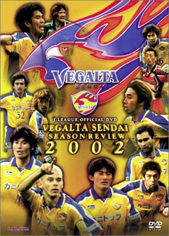 Jリーグ オフィシャルDVD ベガルタ仙台 シーズンレビュー2002(中古品)