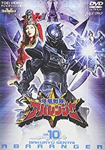 スーパー戦隊シリーズ 爆竜戦隊アバレンジャー Vol.10 [DVD](中古品)