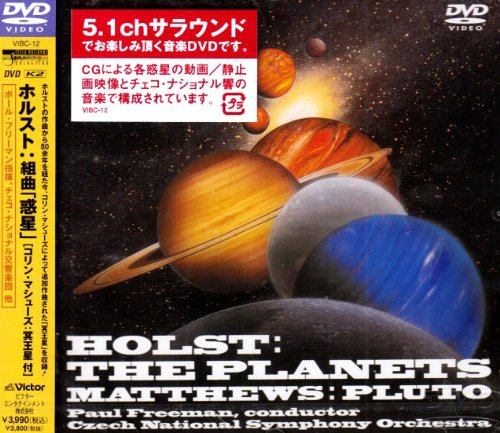 ホルスト:組曲「惑星」op.32[冥王星付] [DVD](中古品)