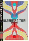 ウルトラマンティガ 外伝 古代に蘇る巨人[完全版] [DVD](中古:非常に良い)