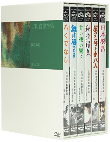 吉田喜重 DVD-BOX (6枚組)(中古品)