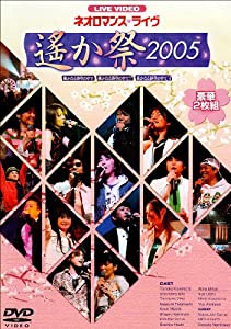 ライブビデオ ネオロマンス■ライヴ~遙か祭 2005~ [DVD](中古品)