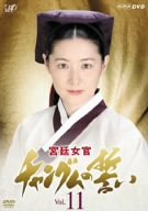 宮廷女官 チャングムの誓い VOL.11 [DVD](中古品)