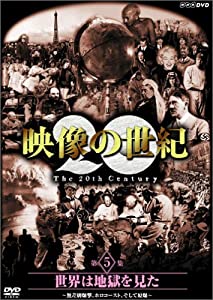 NHKスペシャル 映像の世紀 第5集 世界は地獄を見た [DVD](中古品)