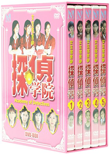 探偵学院 DVD-BOX (5枚組) 女生宿舎(中古品)