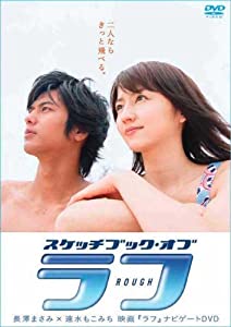 スケッチブック・オブ・ ラフ 長澤まさみ×速水もこみち 映画｢ラフ｣ナビゲートDVD(中古品)