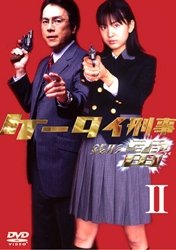 ケータイ刑事 銭形雷 DVD-BOX 2(中古品)
