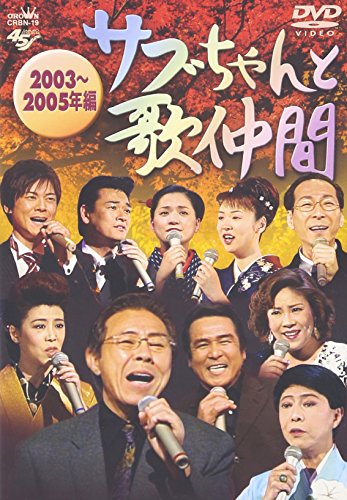 サブちゃんと歌仲間 2003~2005年編 [DVD](中古品)