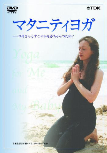 マタニティヨガ~お母さんとすこやかな赤ちゃんのために [DVD](中古品)