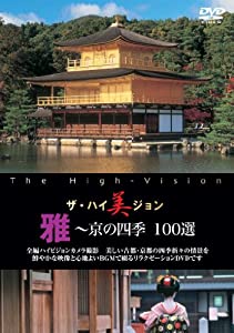 ザ・ハイ美ジョン 雅~京の四季 100選 [DVD](中古品)