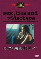セックスと嘘とビデオテープ [MGMライオン・キャンペーン] [DVD](中古品)