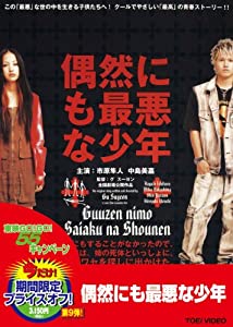 偶然にも最悪な少年 [DVD] 市原隼人(中古:未使用・未開封)