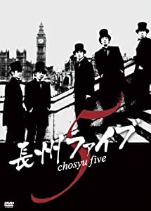長州ファイブ chosyu edition [DVD](中古品)