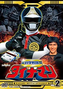 スーパー戦隊シリーズ 科学戦隊ダイナマン VOL.2 [DVD] ダイナマン(中古:未使用・未開封)