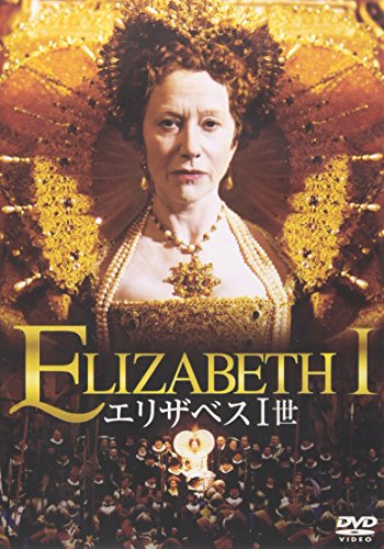 エリザベス1世 [DVD](中古品)