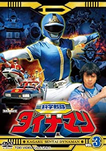 スーパー戦隊シリーズ 科学戦隊ダイナマン VOL.3 [DVD] ダイナマン(中古:非常に良い)
