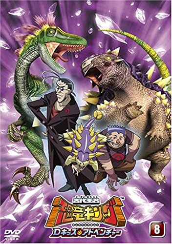 古代王者 恐竜キング Dキッズ・アドベンチャー 8 [DVD](中古品)