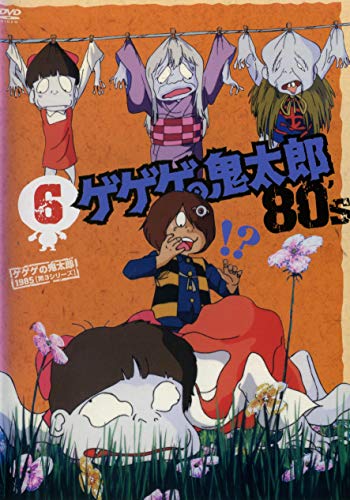 ゲゲゲの鬼太郎 1985 [第3シリーズ] 第6巻 [DVD](中古品)