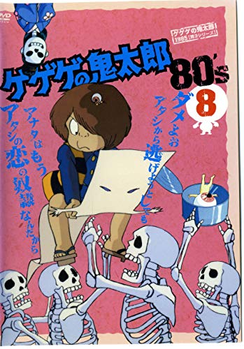 ゲゲゲの鬼太郎 1985 [第3シリーズ] 第8巻 [DVD](中古品)